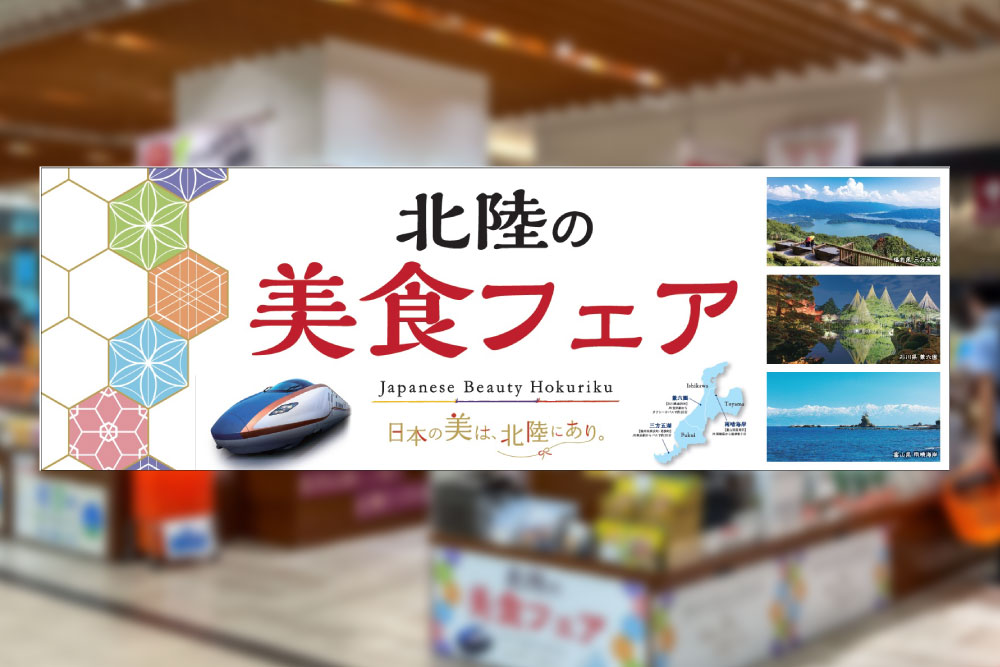 「北陸の美食フェア」開催〜 北陸デスティネーションキャンペーン限定企画～ 2024年12月まで